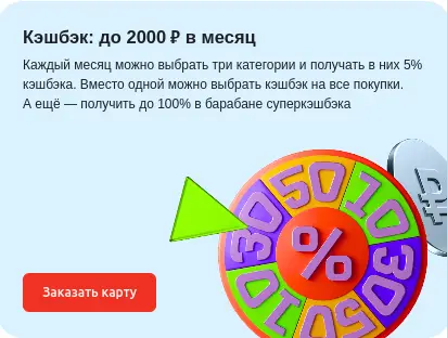Кешбэк до 2000 рублей в месяц