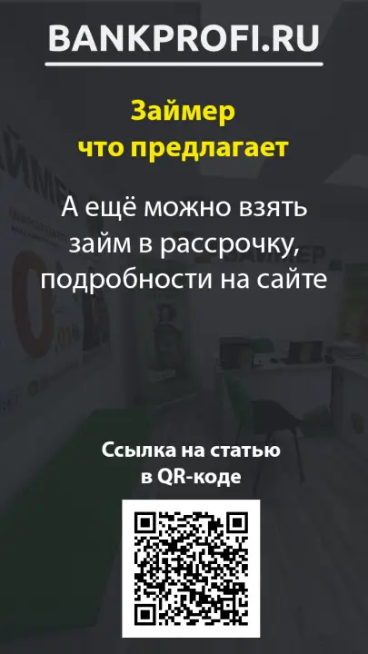 А ещё можно взять займ в рассрочку, подробности на сайте