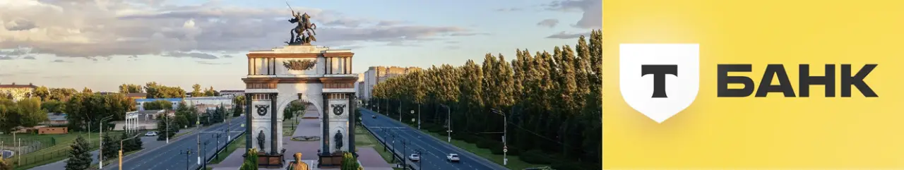 Т-Банк (Тинькофф) в Курске Т-Банк (Тинькофф) в Курске