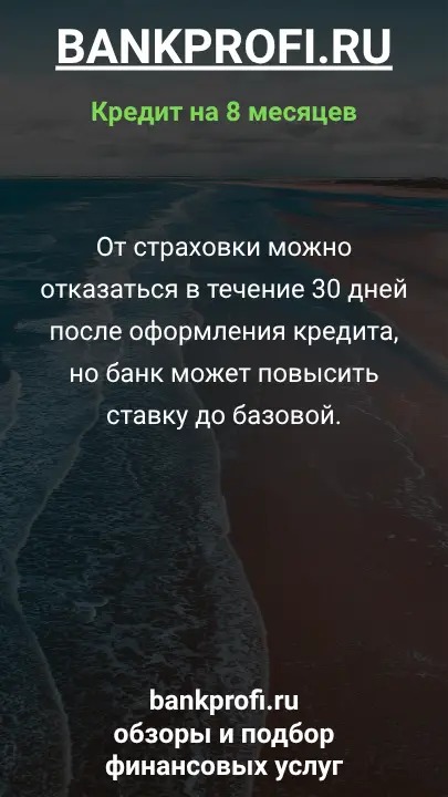 От страховки можно отказаться в течение 30 дней после оформления кредита, но банк может повысить ставку до базовой. От страховки можно отказаться в течение 30 дней после оформления кредита, но банк может повысить ставку до базовой.