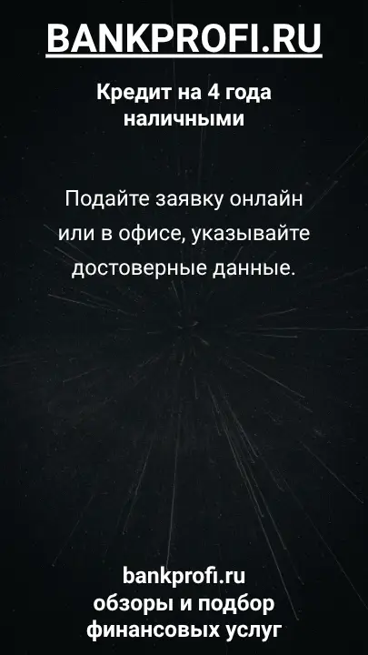 Подайте заявку онлайн или в офисе, указывайте достоверные данные. Подайте заявку онлайн или в офисе, указывайте достоверные данные.