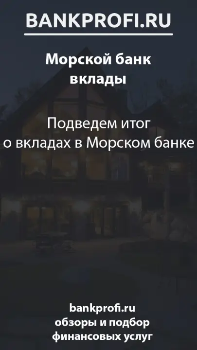 Подведем итог о вкладах в Морском банке Подведем итог о вкладах в Морском банке