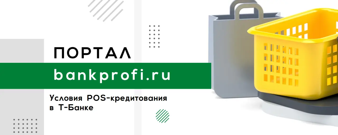 Условия POS-кредитования  в Т-Банке