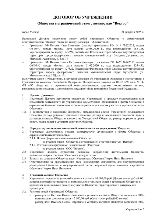 Документ о создании юридического лица