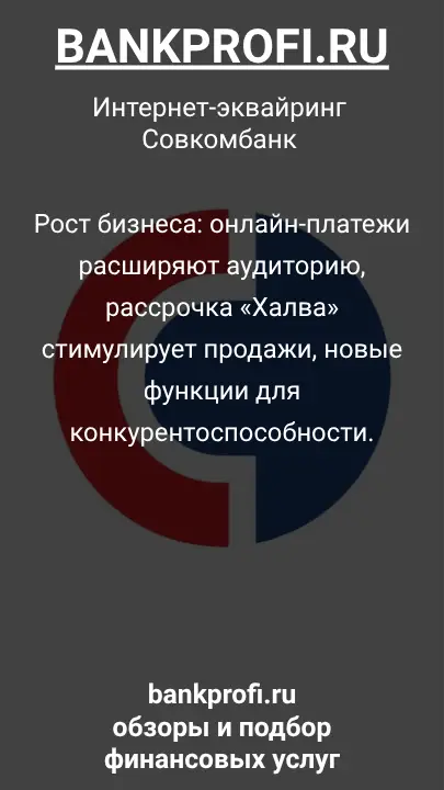 Рост бизнеса: онлайн-платежи расширяют аудиторию, рассрочка «Халва» стимулирует продажи, новые функции для конкурентоспособности.