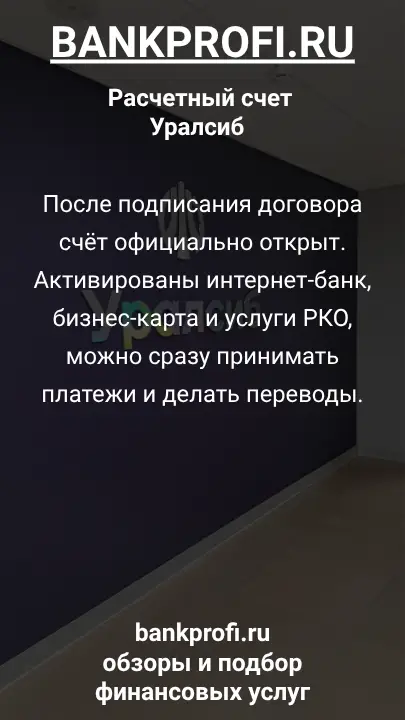 После подписания договора счёт официально открыт. Активированы интернет-банк, бизнес-карта и услуги РКО, можно сразу принимать платежи и делать переводы.