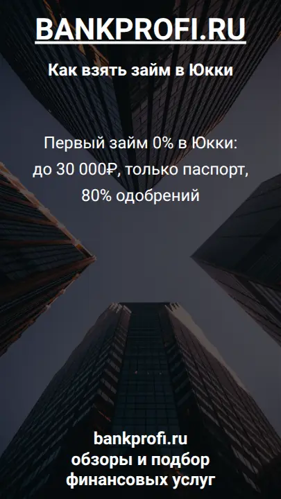 Первый займ 0% в Юкки: до 30 000₽, только паспорт, 80% одобрений