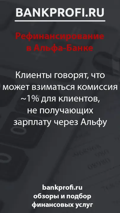Клиенты говорят, что может взиматься комиссия ~1% для клиентов, не получающих зарплату через Альфу