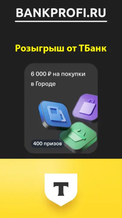 Выиграть 6000 рублей от ТБанка на покупки в сервисе Город