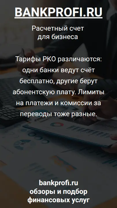 Тарифы РКО различаются: одни банки ведут счёт бесплатно, другие берут абонентскую плату. Лимиты на платежи и комиссии за переводы тоже разные.