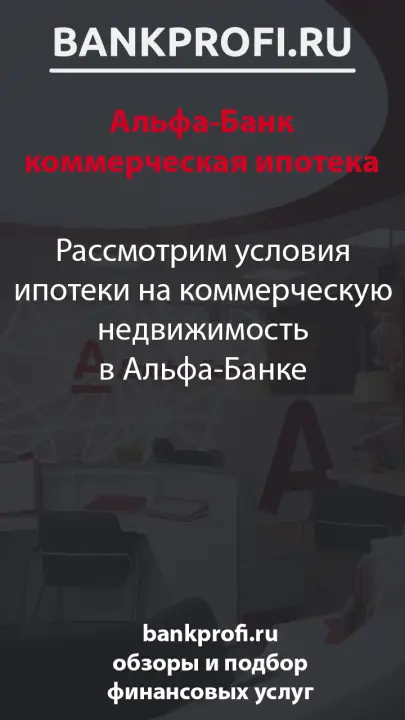 Рассмотрим условия ипотеки на коммерческую недвижимость в Альфа-Банке Рассмотрим условия ипотеки на коммерческую недвижимость в Альфа-Банке