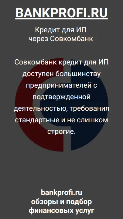 Совкомбанк кредит для ИП доступен большинству предпринимателей с подтвержденной деятельностью, требования стандартные и не слишком строгие.