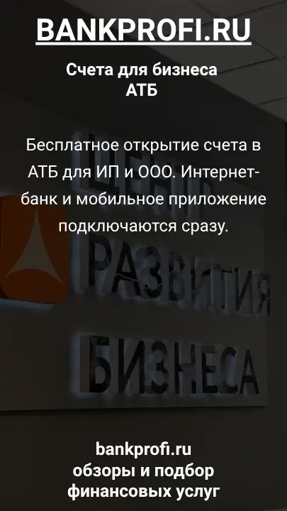 Бесплатное открытие счета в АТБ для ИП и ООО. Интернет-банк и мобильное приложение подключаются сразу.