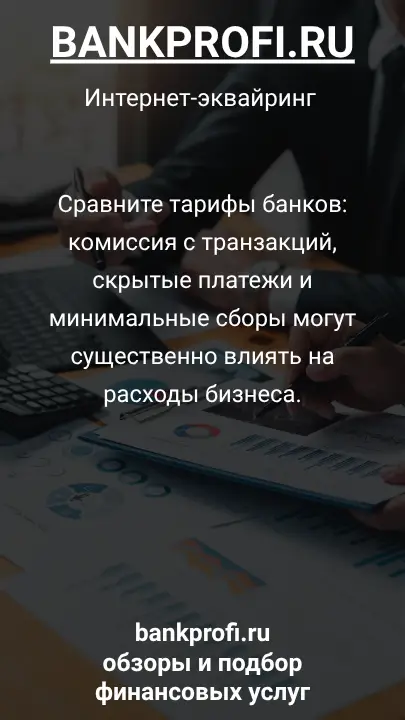 Сравните тарифы банков: комиссия с транзакций, скрытые платежи и минимальные сборы могут существенно влиять на расходы бизнеса.