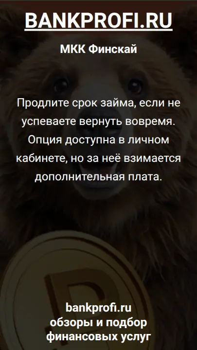 Продлите срок займа, если не успеваете вернуть вовремя. Опция доступна в личном кабинете, но за неё взимается дополнительная плата.