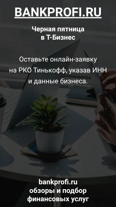 Оставьте онлайн-заявку на РКО Тинькофф, указав ИНН и данные бизнеса.