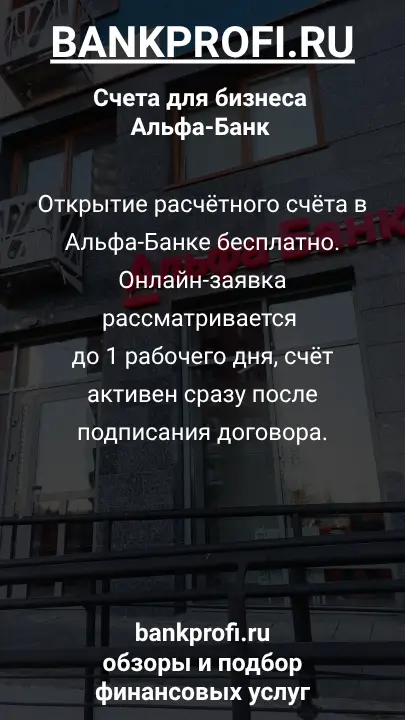 Открытие расчётного счёта в Альфа-Банке бесплатно. Онлайн-заявка рассматривается до 1 рабочего дня, счёт активен сразу после подписания договора.