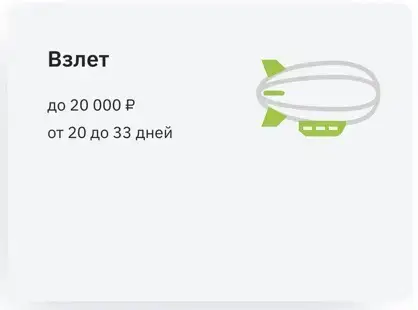 Тариф на займ в Мани мен – Взлет