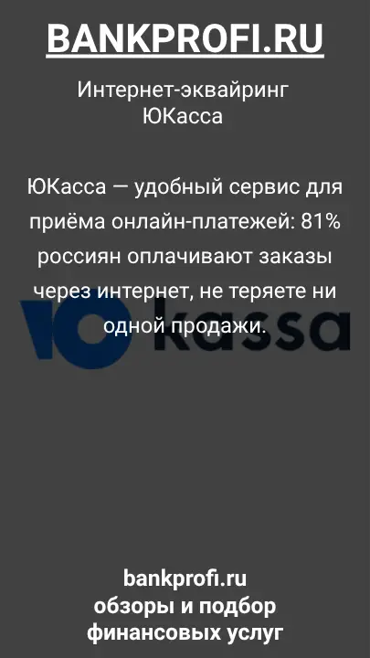 ЮКасса — удобный сервис для приёма онлайн-платежей: 81% россиян оплачивают заказы через интернет, не теряете ни одной продажи.