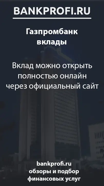 Вклад можно открыть полностью онлайн через официальный сайт Вклад можно открыть полностью онлайн через официальный сайт