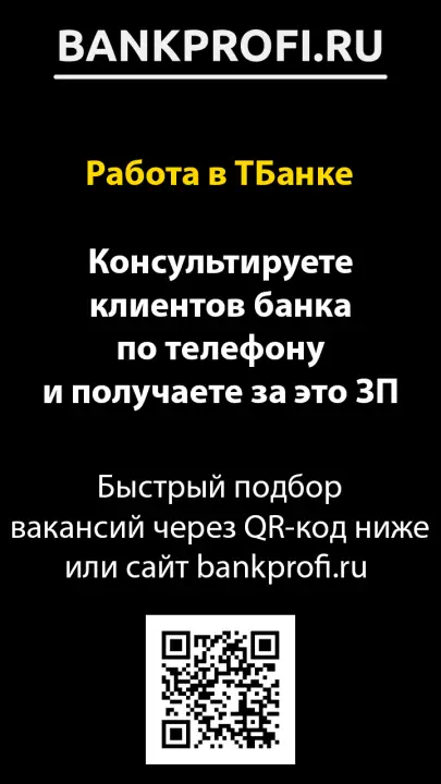 Консультируете клиентов банка по телефону и получаете за это ЗП Консультируете клиентов банка по телефону и получаете за это ЗП