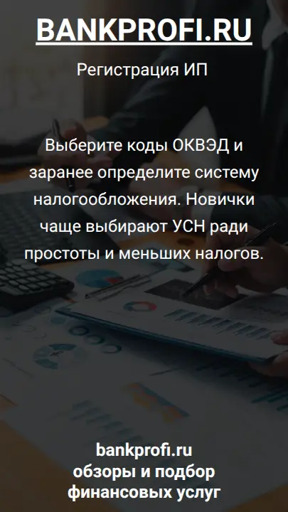Выберите коды ОКВЭД и заранее определите систему налогообложения. Новички чаще выбирают УСН ради простоты и меньших налогов.