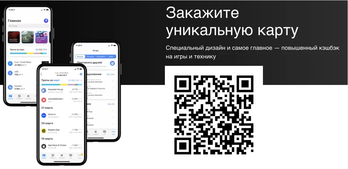 Сканируйте qr код с картинки, чтобы бесплатно заказать карту Мармок Тинькофф