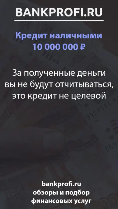 За полученные деньги вы не будут отчитываться, это кредит не целевой За полученные деньги вы не будут отчитываться, это кредит не целевой