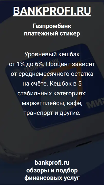 Уровневый кешбэк от 1% до 6%. Процент зависит от среднемесячного остатка на счёте. Кешбэк в 5 стабильных категориях: маркетплейсы, кафе, транспорт и другие.