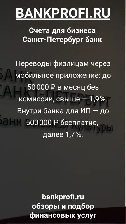 Переводы физлицам через мобильное приложение: до 50 000 ₽ в месяц без комиссии, свыше — 1,9 %. Внутри банка для ИП — до 500 000 ₽ бесплатно, далее 1,7 %.