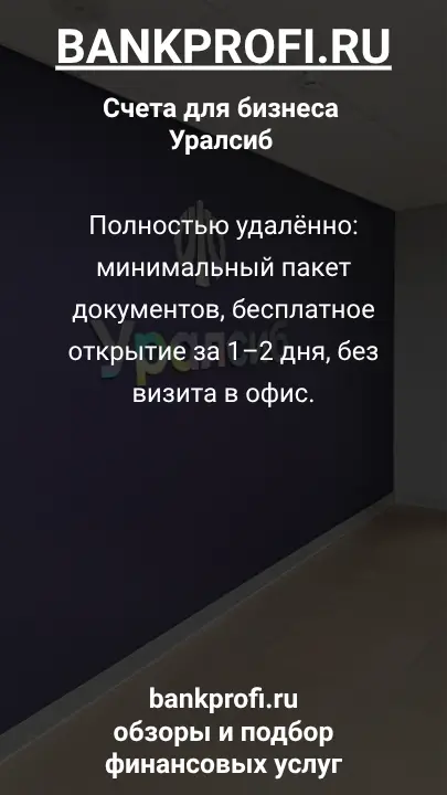 Полностью удалённо: минимальный пакет документов, бесплатное открытие за 1–2 дня, без визита в офис.