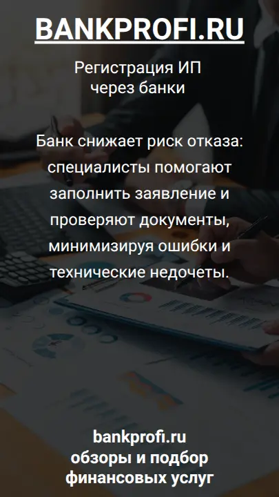 Банк снижает риск отказа: специалисты помогают заполнить заявление и проверяют документы, минимизируя ошибки и технические недочеты.