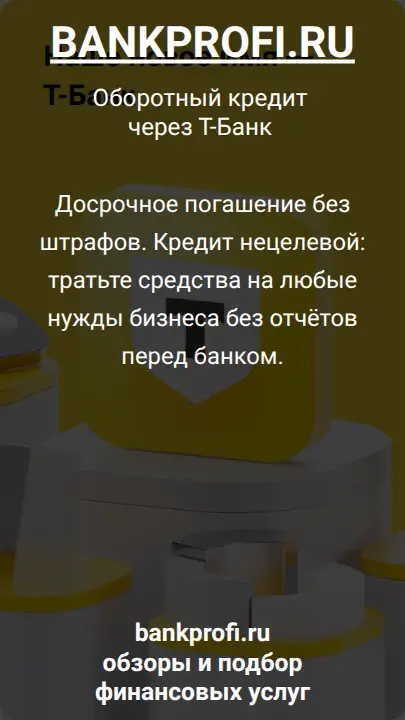 Досрочное погашение без штрафов. Кредит нецелевой: тратьте средства на любые нужды бизнеса без отчётов перед банком.