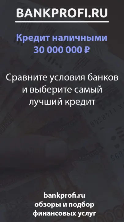 Сравните условия банков и выберите самый лучший кредит