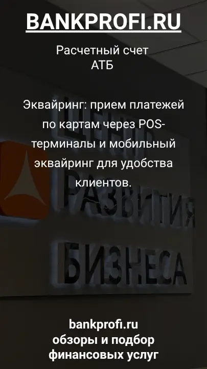 Эквайринг: прием платежей по картам через POS-терминалы и мобильный эквайринг для удобства клиентов.