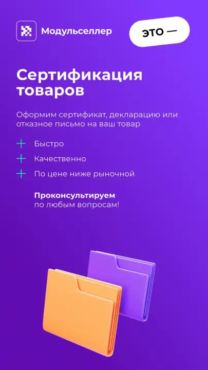 Помощь в сертификации товаров для маркетплейсов