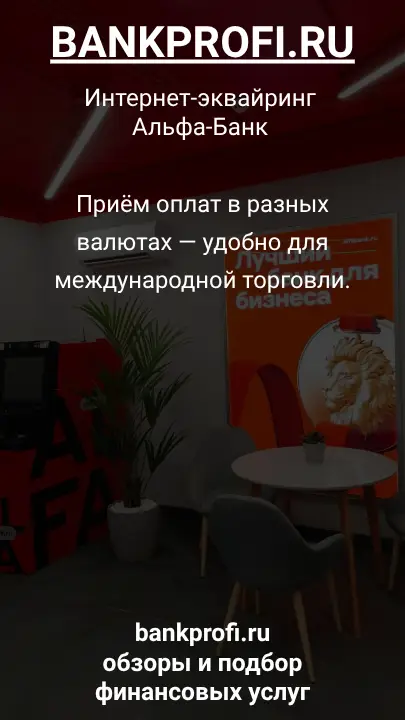 Приём оплат в разных валютах — удобно для международной торговли.