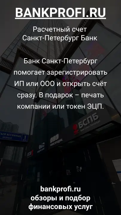 Банк Санкт-Петербург помогает зарегистрировать ИП или ООО и открыть счёт сразу. В подарок – печать компании или токен ЭЦП.