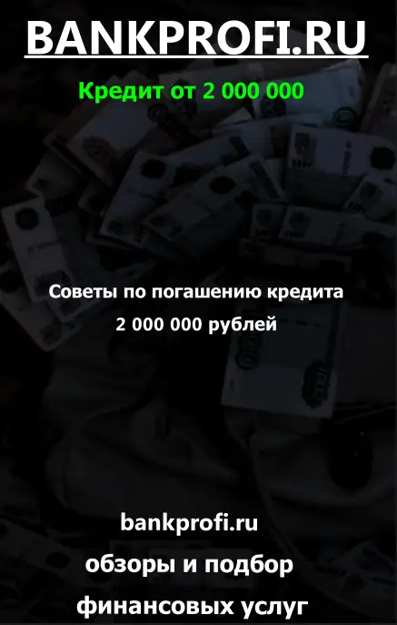 Советы по погашению кредита 2 000 000 рублей