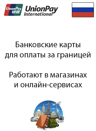 Карты для оплаты за границей российские