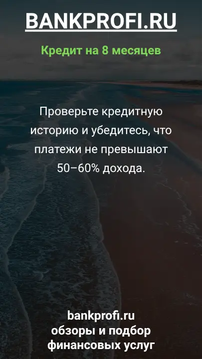 Проверьте кредитную историю и убедитесь, что платежи не превышают 50–60% дохода. Проверьте кредитную историю и убедитесь, что платежи не превышают 50–60% дохода.