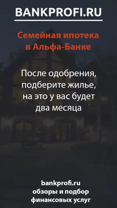 После одобрения, подберите жилье, на это у вас будет два месяца