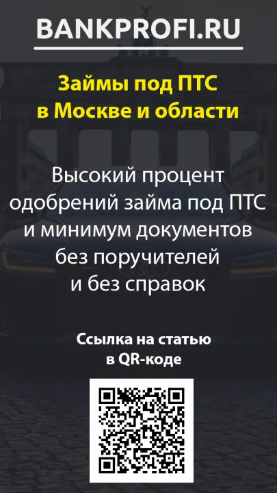 Высокий процент одобрений займа под ПТС и минимум документов без поручителей и без справок