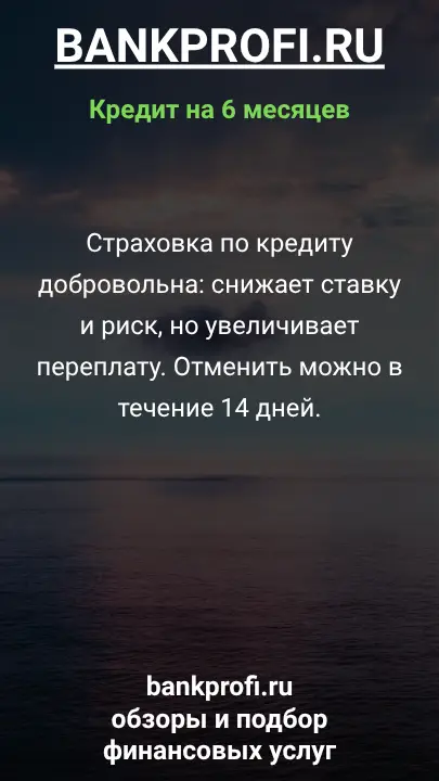 Страховка по кредиту добровольна: снижает ставку и риск, но увеличивает переплату. Отменить можно в течение 14 дней. Страховка по кредиту добровольна: снижает ставку и риск, но увеличивает переплату. Отменить можно в течение 14 дней.