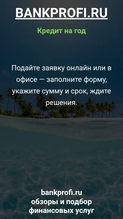 Подайте заявку онлайн или в офисе — заполните форму, укажите сумму и срок, ждите решения.
