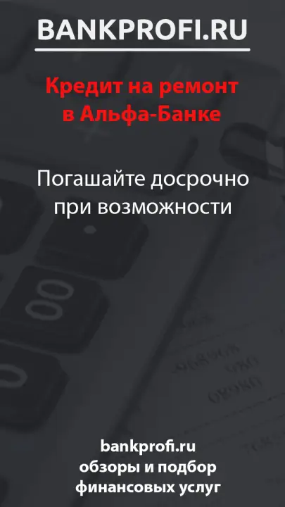 Погашайте досрочно при возможности