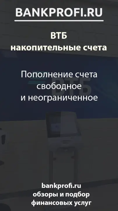Пополнение счета свободное и неограниченное