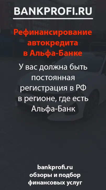 У вас должна быть постоянная регистрация в РФ в регионе, где есть Альфа-Банк