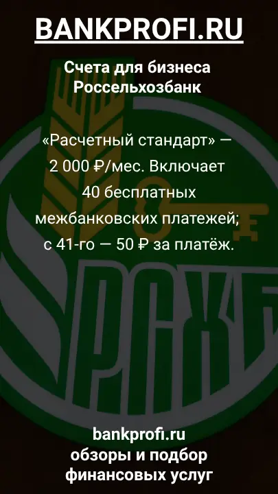 «Расчетный стандарт» — 2 000 ₽/мес. Включает 40 бесплатных межбанковских платежей; с 41-го — 50 ₽ за платёж.