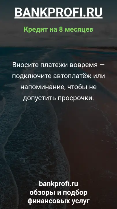 Вносите платежи вовремя — подключите автоплатёж или напоминание, чтобы не допустить просрочки. Вносите платежи вовремя — подключите автоплатёж или напоминание, чтобы не допустить просрочки.